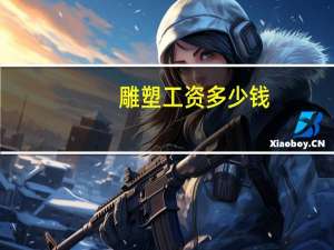 雕塑工资多少钱