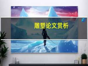 雕塑论文赏析