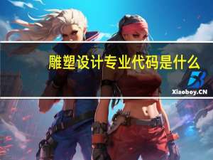 雕塑设计专业代码是什么