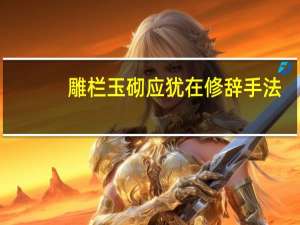 雕栏玉砌应犹在修辞手法（雕栏玉砌应犹在）