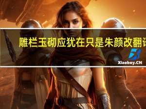 雕栏玉砌应犹在只是朱颜改翻译（雕栏玉砌应犹在借代）