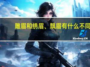 雕眉和绣眉、飘眉有什么不同
