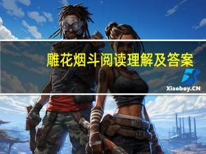 雕花烟斗阅读理解及答案