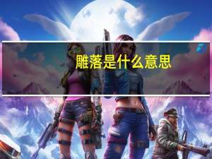 雕落是什么意思