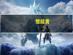 雙縫實(shí)驗(yàn)為什么做不出