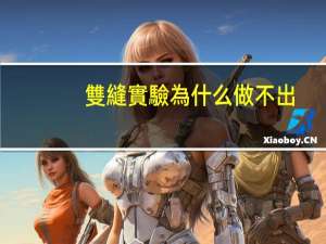 雙縫實驗為什么做不出