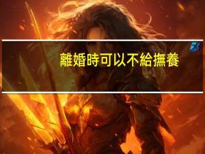 離婚時可以不給撫養(yǎng)費(fèi)嗎