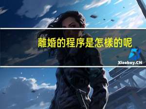 離婚的程序是怎樣的呢