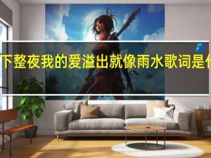 雨下整夜我的爱溢出就像雨水歌词是什么意思