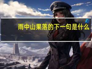 雨中山果落的下一句是什么