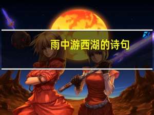 雨中游西湖的诗句
