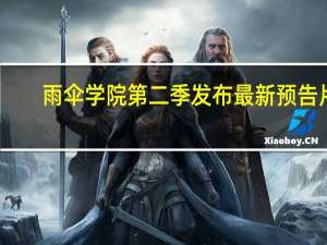雨伞学院第二季发布最新预告片