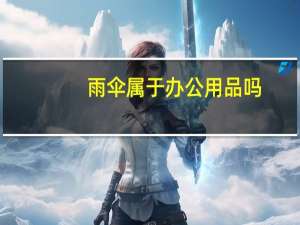 雨伞属于办公用品吗