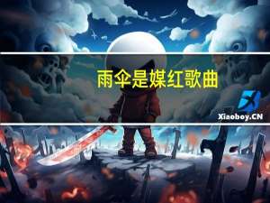 雨伞是媒红歌曲（雨伞是媒红）