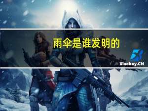 雨伞是谁发明的