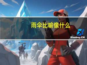 雨伞比喻像什么