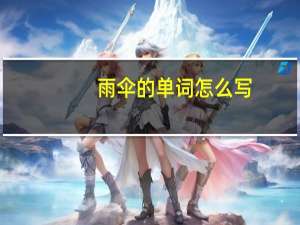 雨伞的单词怎么写