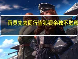 雨具先去同行皆狼狈余独不觉意思
