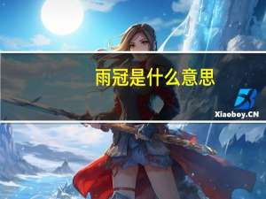 雨冠是什么意思