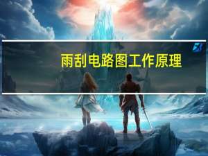 雨刮电路图工作原理