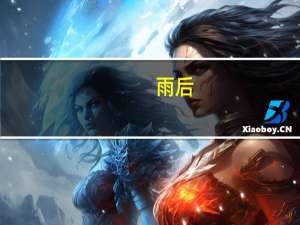 雨后,小故事讲的是什么 雨后小故事3动态图片
