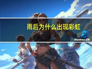 雨后为什么出现彩虹？