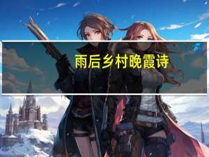 雨后乡村晚霞诗