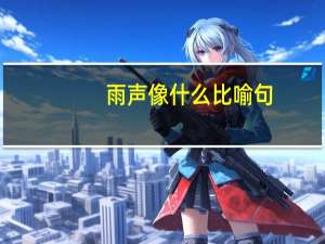 雨声像什么比喻句