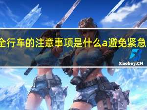 雨天安全行车的注意事项是什么a避免紧急制动紧急转向