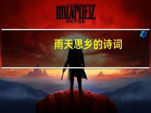 雨天思乡的诗词