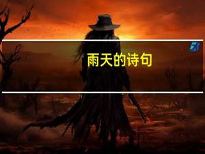 雨天的诗句