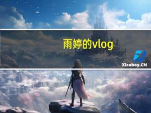 雨婷的vlog（雨婷）