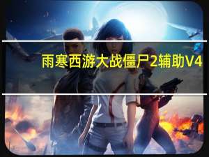 雨寒西游大战僵尸2辅助 V4.4 绿色最新版（雨寒西游大战僵尸2辅助 V4.4 绿色最新版功能简介）