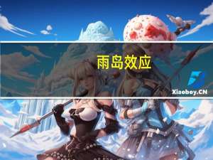 雨岛效应