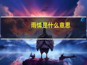 雨情是什么意思