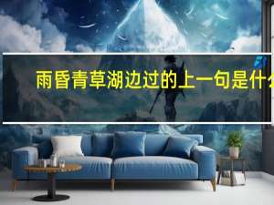 雨昏青草湖边过的上一句是什么