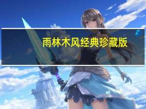 雨林木风经典珍藏版（雨林木风主题包）