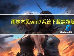 雨林木风win7系统下载纯净版（雨林木风 ghost xp sp3 纯净版 yn6 0）