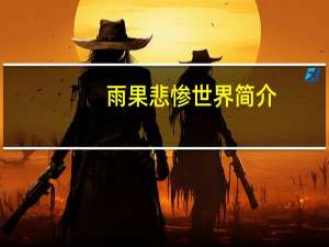 雨果悲惨世界简介