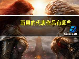 雨果的代表作品有哪些（雨果代表作品）