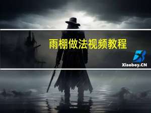 雨棚做法视频教程（雨棚做法）