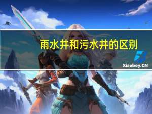雨水井和污水井的区别