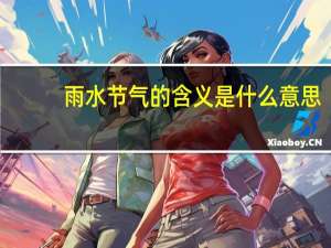 雨水节气的含义是什么意思