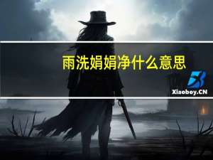 雨洗娟娟净什么意思