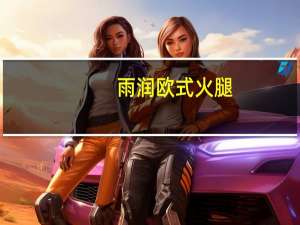 雨润 欧式火腿(牛肉)的热量是多少