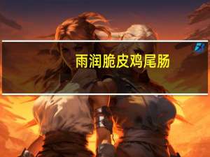 雨润 脆皮鸡尾肠(芝士味)卡路里是多少