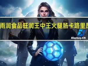 雨润食品 旺润王中王火腿肠卡路里是多少