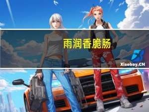 雨润 香脆肠 (香辣味)卡路里是多少