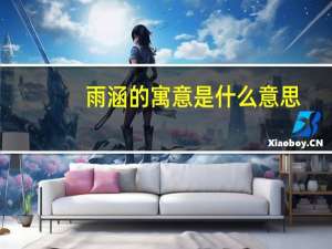 雨涵的寓意是什么意思