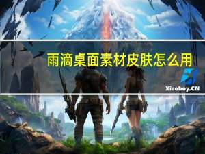 雨滴桌面素材皮肤怎么用（雨滴桌面素材大全）